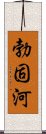 勃固河 Scroll