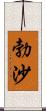 勃沙 Scroll