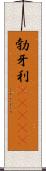 勃牙利(ateji) Scroll