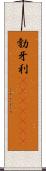 勃牙利(ateji)(rK) Scroll
