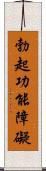 勃起功能障礙 Scroll