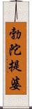 勃陀提婆 Scroll