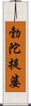 勃陀提婆 Scroll