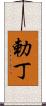 勅丁 Scroll