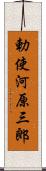 勅使河原三郎 Scroll