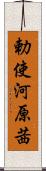 勅使河原茜 Scroll