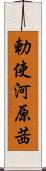 勅使河原茜 Scroll