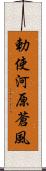 勅使河原蒼風 Scroll