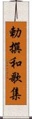 勅撰和歌集 Scroll