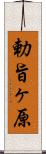 勅旨ヶ原 Scroll