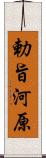 勅旨河原 Scroll