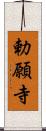 勅願寺 Scroll