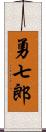 勇七郎 Scroll