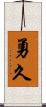 勇久 Scroll