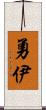 勇伊 Scroll