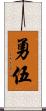 勇伍 Scroll