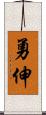 勇伸 Scroll