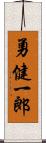 勇健一郎 Scroll