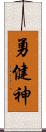 勇健神 Scroll