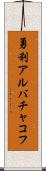 勇利アルバチャコフ Scroll