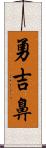 勇吉鼻 Scroll