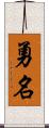 勇名 Scroll