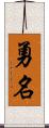 勇名 Scroll