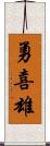 勇喜雄 Scroll