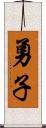 勇子 Scroll