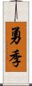 勇季 Scroll