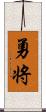 勇将 Scroll