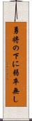 勇将の下に弱卒無し Scroll