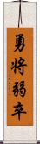 勇将弱卒 Scroll