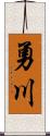 勇川 Scroll
