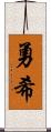 勇希 Scroll