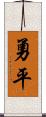 勇平 Scroll