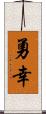 勇幸 Scroll