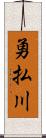 勇払川 Scroll