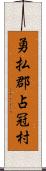 勇払郡占冠村 Scroll