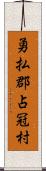 勇払郡占冠村 Scroll