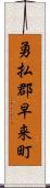 勇払郡早来町 Scroll