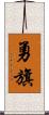 勇旗 Scroll
