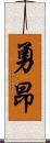 勇昂 Scroll