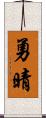 勇晴 Scroll