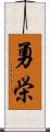 勇栄 Scroll
