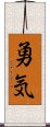 Courage (Japanese) Scroll