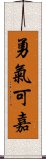 勇氣可嘉 Scroll