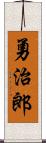 勇治郎 Scroll