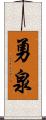 勇泉 Scroll