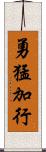 勇猛加行 Scroll